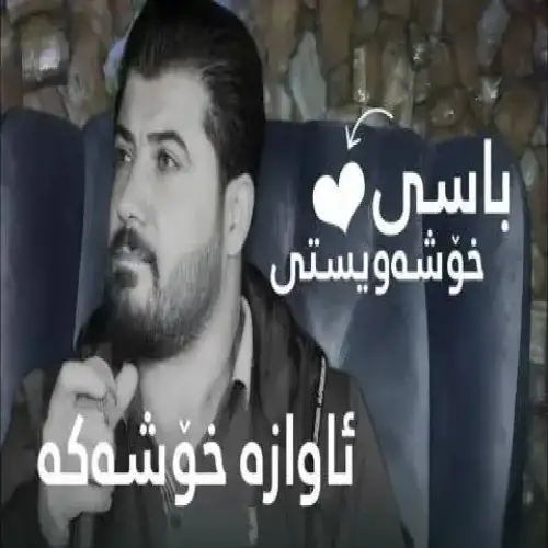 باسی خوشه‌ویستی